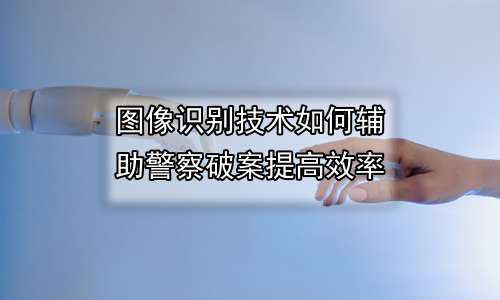 图像识别技术如何辅助警察破案提高效率