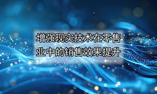 增强现实技术在零售业中的销售效果提升
