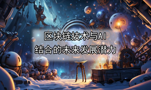 区块链技术与AI结合的未来发展潜力