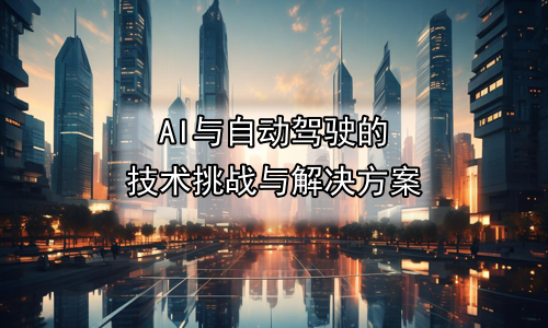 AI与自动驾驶的技术挑战与解决方案