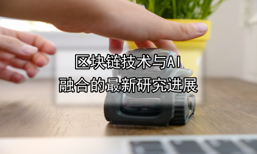 区块链技术与AI融合的最新研究进展