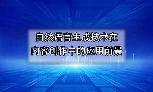 自然语言生成技术在内容创作中的应用前景