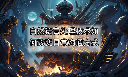 自然语言处理技术如何改变日常沟通方式