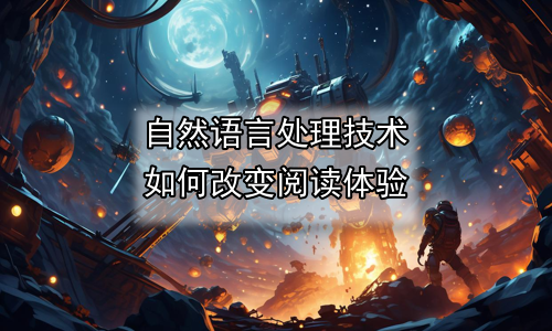 自然语言处理技术如何改变阅读体验
