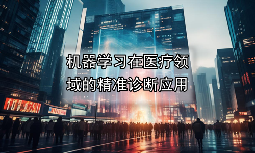 机器学习在医疗领域的精准诊断应用