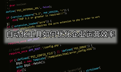 自动化工具如何优化企业运营效率