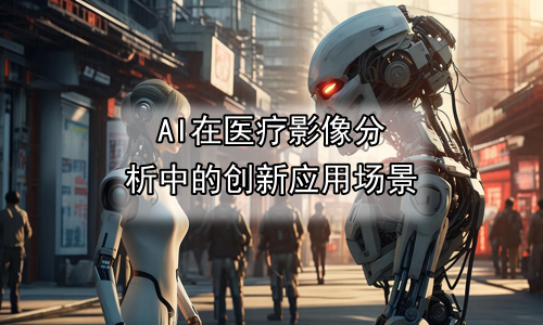 AI在医疗影像分析中的创新应用场景