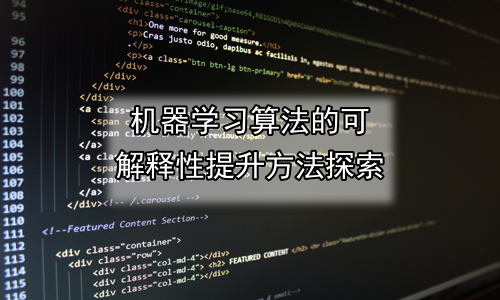 机器学习算法的可解释性提升方法探索