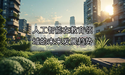 人工智能在教育领域的未来发展趋势
