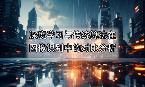 深度学习与传统算法在图像识别中的对比分析