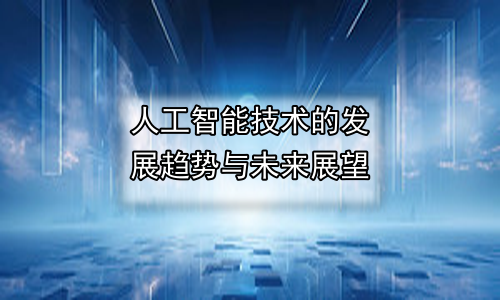 人工智能技术的发展趋势与未来展望