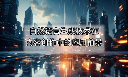 自然语言生成技术在内容创作中的应用前景