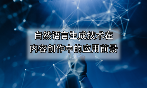 自然语言生成技术在内容创作中的应用前景