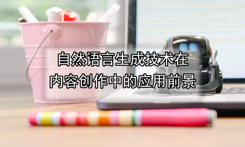 自然语言生成技术在内容创作中的应用前景