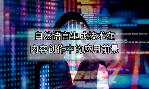自然语言生成技术在内容创作中的应用前景