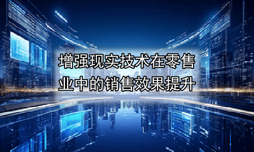 增强现实技术在零售业中的销售效果提升