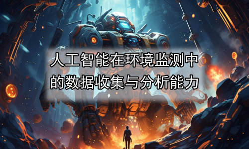 人工智能在环境监测中的数据收集与分析能力
