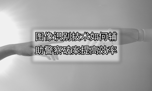 图像识别技术如何辅助警察破案提高效率