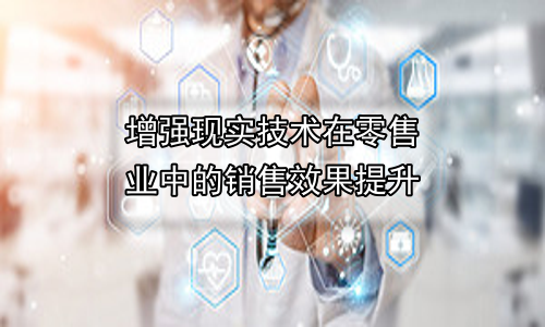 增强现实技术在零售业中的销售效果提升