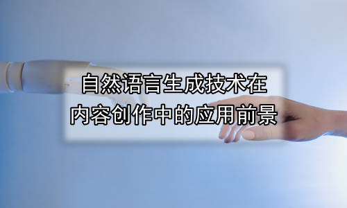 自然语言生成技术在内容创作中的应用前景