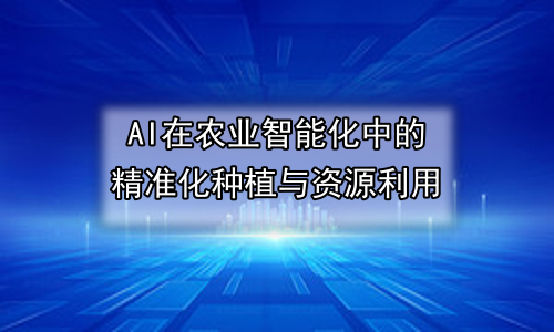 AI在农业智能化中的精准化种植与资源利用
