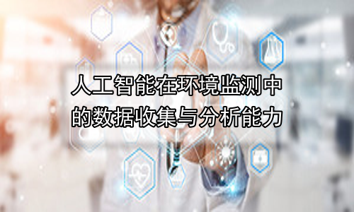 人工智能在环境监测中的数据收集与分析能力