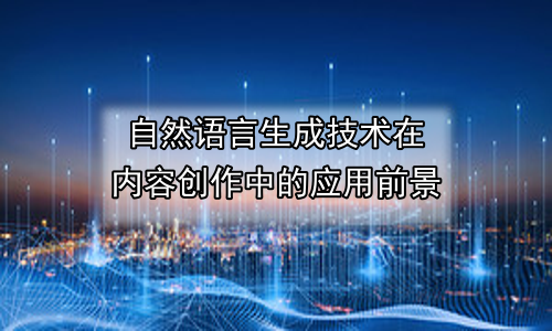 自然语言生成技术在内容创作中的应用前景