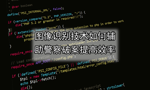 图像识别技术如何辅助警察破案提高效率