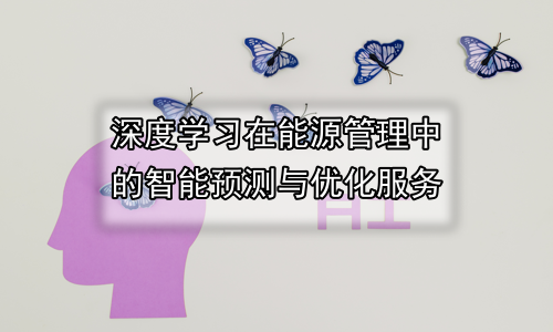 深度学习在能源管理中的智能预测与优化服务