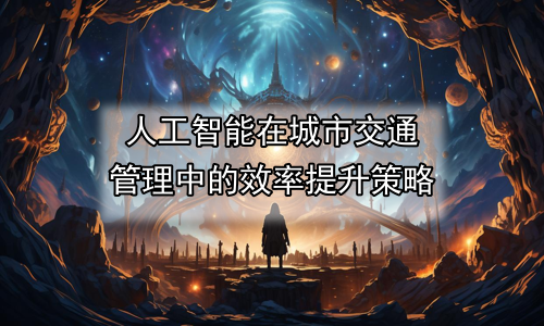 人工智能在城市交通管理中的效率提升策略