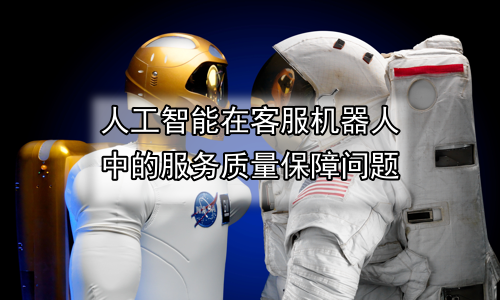 人工智能在客服机器人中的服务质量保障问题