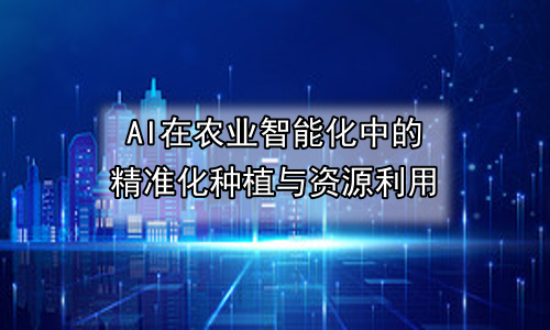 AI在农业智能化中的精准化种植与资源利用