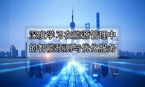 深度学习在能源管理中的智能预测与优化服务