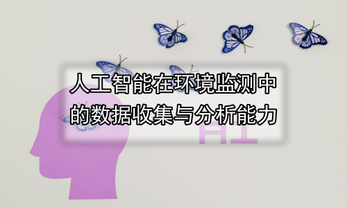 人工智能在环境监测中的数据收集与分析能力