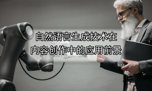 自然语言生成技术在内容创作中的应用前景