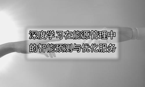深度学习在能源管理中的智能预测与优化服务