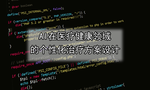 AI在医疗健康领域的个性化治疗方案设计