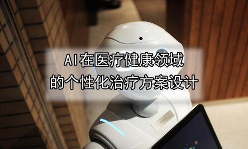 AI在医疗健康领域的个性化治疗方案设计