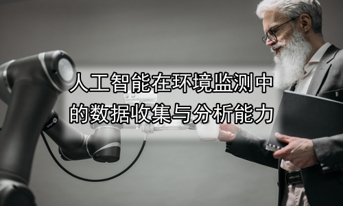 人工智能在环境监测中的数据收集与分析能力