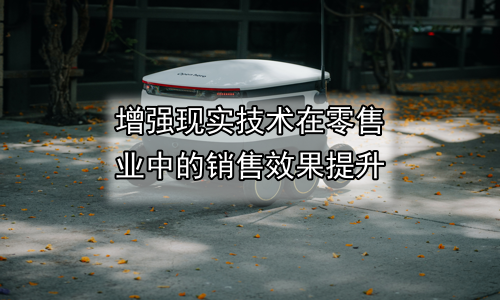 增强现实技术在零售业中的销售效果提升