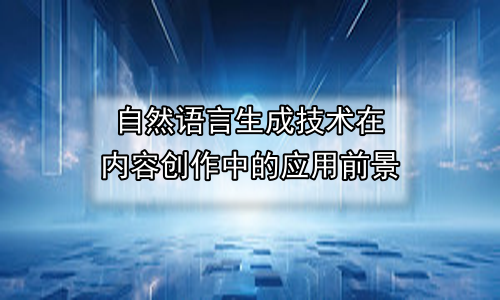 自然语言生成技术在内容创作中的应用前景
