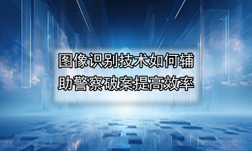图像识别技术如何辅助警察破案提高效率