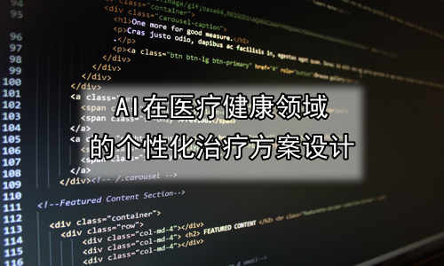AI在医疗健康领域的个性化治疗方案设计