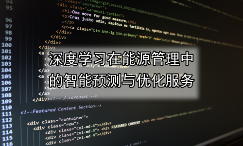 深度学习在能源管理中的智能预测与优化服务