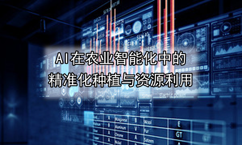 AI在农业智能化中的精准化种植与资源利用