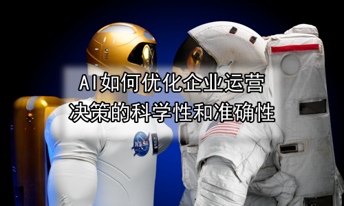 AI如何优化企业运营决策的科学性和准确性