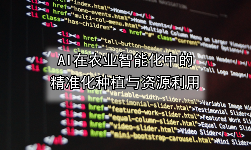 AI在农业智能化中的精准化种植与资源利用