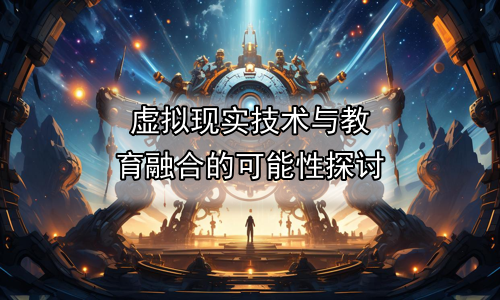 虚拟现实技术与教育融合的可能性探讨