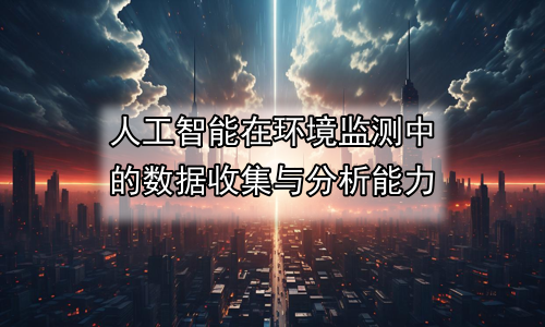 人工智能在环境监测中的数据收集与分析能力