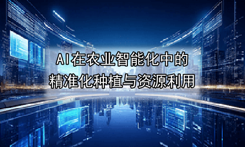 AI在农业智能化中的精准化种植与资源利用